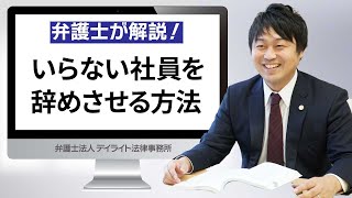 いらない社員を辞めさせる方法 [upl. by Skees]