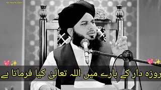 Roza Rakhne Wale Ke Bere Me Allah💖✨ Tala Kay Farmata Hai Roza Rakhne Ki Fazilat Ajmal Raza Qadri [upl. by Jemy617]