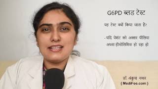 G6PD Blood Test in Hindi [upl. by Elleirb987]