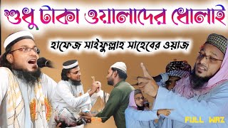 সাইফুল্লাহর ওয়াজ┇সাইফুল্লাহ ওয়াজ┇Hafiz Saifullah Waz [upl. by Anailuy]