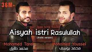 Mohamed Tarek amp Mohamed Youssef  Aisyah Istri Rasulullah Arabic  محمد طارق ومحمد يوسف  عائشة [upl. by Idnek86]