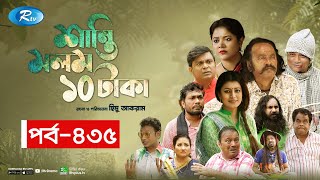 Shanti Molom 10 Taka  শান্তি মলম ১০ টাকা  Ep 435  Salauddin Lavlu  Tanzika Amin  Rtv Natok [upl. by Rovert]