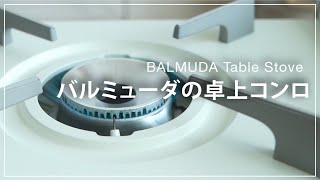 BALMUDA Table Stove  バルミューダの卓上コンロ [upl. by Lilllie]