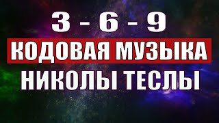 Открыли музыкальный код Николы Теслы 369 СЕКРЕТ [upl. by Earvin]