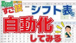 【エクセルスゴ技！】シフト表を自動化してみよう！ [upl. by Rebmaed]