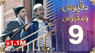 دقيوس ومقيوس 2 الحلقة 9  البروفيتاج Dakyous Makyous [upl. by Namie]