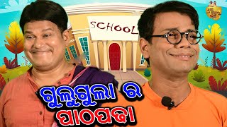 Gulugula ra Patha Padha  Gulugula Comedy Episode13  Odia Comedy  Prangya Sankar Comedy [upl. by Idnym]