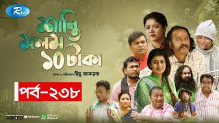 Shanti Molom 10 Taka  শান্তি মলম ১০ টাকা  Ep 238  Salauddin Lavlu  Tanzika Amin  Rtv Natok [upl. by Nett]