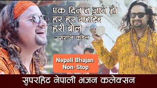 Nepali Bhajan Collection  Ekdin Ta Jane Ho  Hari Bol  Sashan Kandel  Nepali Bhajan Nepali Vajan [upl. by Strenta877]