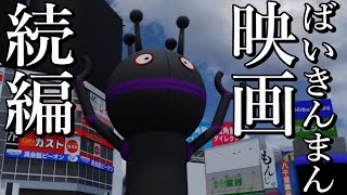 （3DCG）ばいきんまん 映画 続編 [upl. by Ahron144]