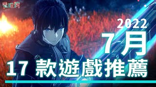 7 月真的 RPG 玩不完啦！17 款推薦遊戲都擠在一起發《異度神劍 3》《LIVE A LIVE》《英雄傳說 黎之軌跡》《數碼寶貝 絕境求生》《Stray 浪貓》 [upl. by Mikael]