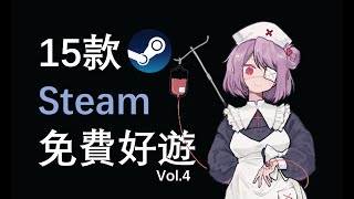 【好評如潮】推薦15款Steam超好評免費好遊！Vol 4 [upl. by Syl]