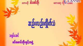 Myanmar Karaoke Songs ခင်မောင်တိုး ဆည်းလည်းလှိုက်သံ [upl. by Netsreik]