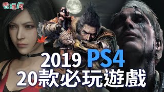 2019 PS4 20 款必玩遊戲【私心瘋】 [upl. by Abdel]