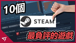 10款Steam平台最負評的遊戲！開發者拿了玩家的錢逃跑？【Identity Flatout 3 eFootball等等】 [upl. by Maureene]