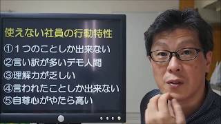 【５分でわかる経営ヒント】使えない社員の行動特性ベスト１０！ [upl. by Marena705]