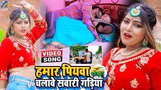 VIDEO Hamar Piyawa Chalawe Sawari Gadiya Antra Singh Priyanka  Bhojpuri Song 2021 [upl. by Tehr548]