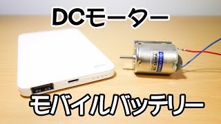 モバイルバッテリーを使ってDCモーターを回す [upl. by Cavill]