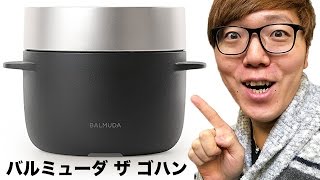 【自炊開始】バルミューダ ザ ゴハンがやってきた！【最強炊飯器】 [upl. by Tireb]