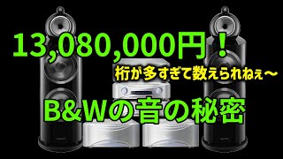 BampWのスピーカーは世界最高峰なのか [upl. by Allegra]