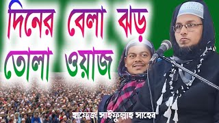 সাইফুল্লাহর ওয়াজ┇সাইফুল্লাহ ওয়াজ┇Hafiz Saifullah Waz 2025 [upl. by Westleigh738]