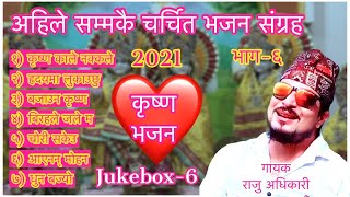 Superhit Krishna Bhajans  Raju adhikari  Nepali Bhajan Collections  Nonstop Bhajans  Bhajans2021 [upl. by Lovering]