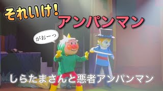 【アンパンマンショー】アンパンマンミュージアムのショーをノーカットで♡ [upl. by Evers855]