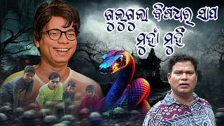 GULUGULA BISADHARA SAPA MUHA MUHI ODIA COMEDY  PRANGYA SANKAR COMEDY [upl. by Eilema]