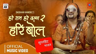 Nepali Bhajan  Hari Bol  Hare Ram Hare Krishna 2  Sashan Kandel  Nepali Vajan  NepaliBhajan [upl. by Lilahk]