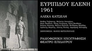 ΕΛΕΝΗ ΕΥΡΙΠΙΔΟΥ 1961 Θέατρο Επιδαύρου Α ΚΑΤΣΕΛΗ [upl. by Noemys45]