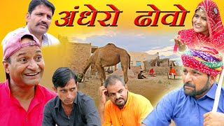 अंधेरो ढोवो rahasthani Haryanvi comedy  Murari Ki Kocktail comedy video Murari Lal [upl. by Eelac]