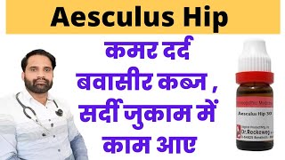 Aesculus Hippocastanum 200 uses in hindi  Aesculus 30 homeopathy in hindi  Aesculus Hip 30 [upl. by Eural]