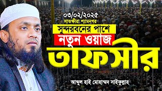 সম্পূর্ণ নতুন ওয়াজ সাতক্ষীরা শ্যামনগর সুন্দরবনের পাশে। Abdul hi Muhammad Saifullah Waz 2025 [upl. by Oby875]