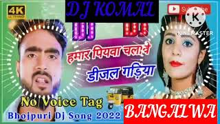 humar piyawa chalawe dijal gariya dj komal [upl. by Scrope]