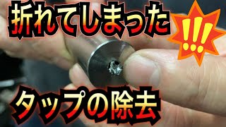 【フライス】折れ残ったタップをハードカットドリルを使って取り除いてみよう！ [upl. by Alyehc]