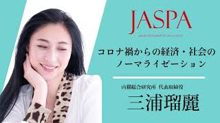 JASPAフェア 三浦瑠麗氏 特別講演 [upl. by Harri]