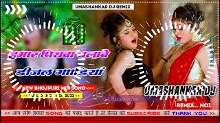 Hamar piyava chalave diesel Gadiya Bhojpuri DJ Malay music [upl. by Ulrike]