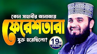 সাহাবীর জানাজায় ফেরেশতা  মিজানুর রহমান আজহারী নতুন ওয়াজ 2025  Mizanur Rahman Azhari Waz 2025 [upl. by Ydahs941]