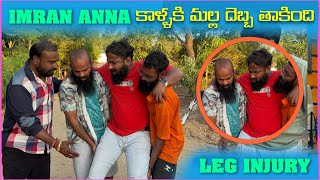 imran Anna legs మల్ల దెబ్బ తాకింది Leg injury  Pareshan Family [upl. by Lambard]