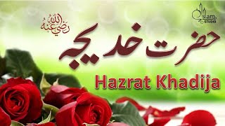 Hazrat khadija Story in urdu  Mother of believers  Hazrat khadija ki Zindagi  khadija Ra ka waqia [upl. by Anivlac]