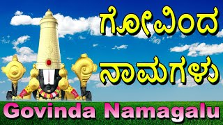 Govinda Namagalu Kannada Full Length Srinivasa Govinda Sri Venkatesa Govinda Bhakti Geetha [upl. by Finny653]