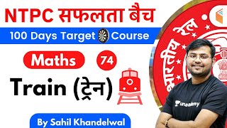 1100 AM  RRB NTPC 201920  Maths by Sahil Khandelwal  Train ट्रेन [upl. by Zasuwa]