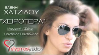 Xeirotera  Eleni Xatzidou  New Official Song 2012 [upl. by Artep211]