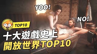 【TOP10】10個遊戲史上評分最高的開放世界遊戲！ [upl. by Lange]