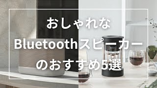 おしゃれなBluetoothスピーカーのおすすめ5選 [upl. by Ahtenek575]