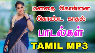 மனதை கொள்ளை கொண்ட காதல் பாடல்கள் Siva Audios [upl. by Eppesuig928]